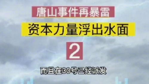 唐山本地人爆料录音视频,录音视频揭露惊人真相 第1张 唐山本地人爆料录音视频,录音视频揭露惊人真相 第1张